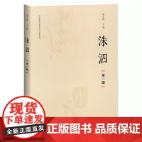 洙泗(第一辑)
