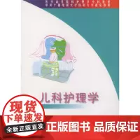 [出版社]儿科护理学 /9787810710237/26/80/ 洪黛玲 北京大学医学出版社