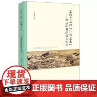 [正版书籍]走向大众的“计然之术”——明清时期的商书研究