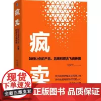 [正版书籍]疯卖:如何让你的产品 品牌和观念飞速传播