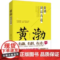 黄渤说话有道(贯穿黄渤二十年演艺生涯,无死角分析影帝说话艺术!)