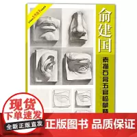 俞建国素描石膏五官临摹精选(新版)