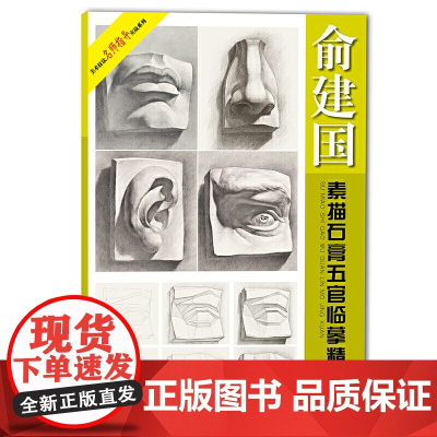 俞建国素描石膏五官临摹精选(新版)