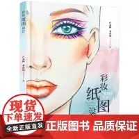 [正版书籍]彩妆纸图设计