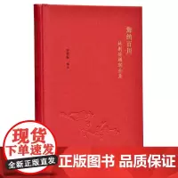 [正版书籍]海纳百川:林则徐楹联全集
