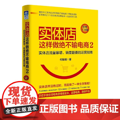 [正版书籍]实体店这样做绝不输电商2(管理工具版):实体店流量暴增、销量翻番的 运营指南