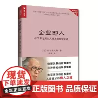 [正版书籍]企业即人 松下幸之助以人为本的经营之道