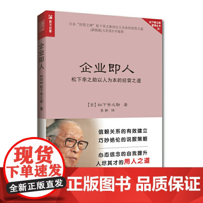 [正版书籍]企业即人 松下幸之助以人为本的经营之道