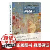 [正版书籍]博物馆里的神秘花园