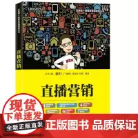 正版 直播营销 市场营销理论 书籍9787115467508