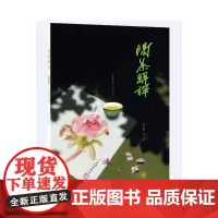 [正版书籍]喝茶解禅
