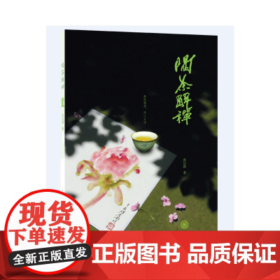 [正版书籍]喝茶解禅