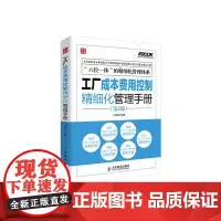 [正版书籍]工厂成本费用控制精细化管理手册(第2版)