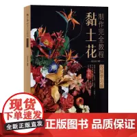 [正版书籍]黏土花制作完全教程 视频学习版