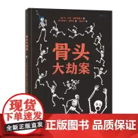 浪花朵朵童书正版 骨头大劫案 附赠超大尺寸骨骼图 绘本故事书籍