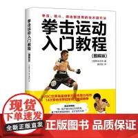 [正版书籍]拳击运动入门教程 图解版