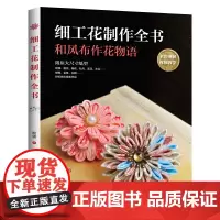 [正版书籍]细工花制作全书