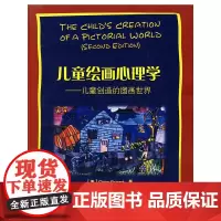 [正版书籍]万千心理·儿童绘画心理学——儿童创造的图画世界