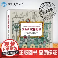 浪花朵朵童书正版 我的疯狂发明书精装 儿童绘画漫画3到12周岁 卡通故事 绘本故事 物理科普知识 小学生幼儿青少年