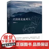 只因我是温州人(唯品会董事长 沈 亚 逸柏酒店集团CEO吴跃春 深情)