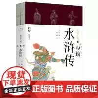[正版书籍]快意江湖:彩绘水浒传(工笔重彩绘制全文,特制裸脊线装,文津奖获得者陈平原先生作序)(共2册)