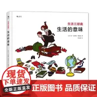 浪花朵朵童书正版 生活三部曲之生活的意味精装本 简智慧启迪心智的哲理绘本 儿童幼儿小学生哲学启蒙经典图画书