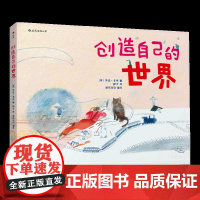 创造自己的世界精装 浪花朵朵童书 3到6岁儿童小学生绘本图画书 提高孩子想象观察能力 艺术创意思维启蒙早教