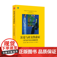 [正版书籍]害羞与社交焦虑症:CBT治疗与社交技能训练 预计发货02.05