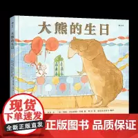大熊的生日 后浪正版浪花朵朵友谊朋友情感儿童绘本经典图画书3到6岁