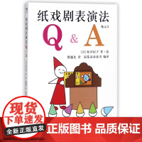 后浪正版 纸戏剧表演法 松井纪子 源于日本的神奇欢笑小剧场 全新讲故事形式 幼儿园小学艺术教具 儿童绘本美育启蒙读物