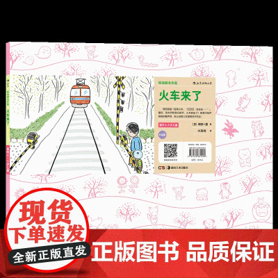 后浪正版 纸戏剧名作选 火车来了 源于日本神奇欢笑小剧场 全新讲故事形式 幼儿园小学表演艺术教具儿童绘本美育启蒙读物特例