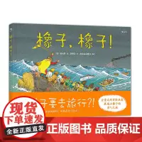 后浪正版 橡子橡子 全景式震撼冒险画卷 展现小橡子的勇气之旅 儿童励志成长绘本图画书 亲子共读生命启蒙自然情感教