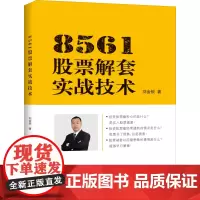 正版 8561股票解套实战技术 刘金锁 股票炒股基础知识入门蜡烛图K线趋势技术分析理论炒股教程缠论股票投资个人理财书籍