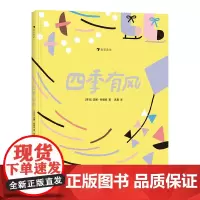 浪花朵朵童书正版 四季有风 获2018年博洛尼亚zui佳童书奖提名入选2016年荷兰zui美的书 自然绘本书籍