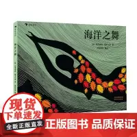 浪花朵朵童书正版 海洋之舞 7岁以上 让孩子爱上大自然的环保启蒙佳作 人类海洋保护绘本书籍