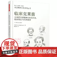 [正版书籍]万千心理·临床克莱茵:克莱茵学派精神分析的历史、临床理论与经典案例