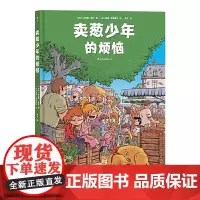 [正版书籍]卖葱少年的烦恼(精装)一幅童年乡愁的温柔画卷,一个关于成长与友情的故事