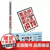 [正版书籍]熊浩的冲突解决课:谈判 新旧封面随机发货 熊浩/著 陈鲁豫、邱震海、黄执中倾情作序 法律出版社