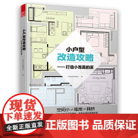 [正版书籍]小户型改造攻略——打造小而美的家(小户型改造王,让您的小家越住越大,越住越美。)