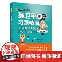 [正版书籍]聂卫平围棋习题精解 布局专项训练 从入门到5级