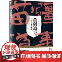 苗疆道事 第6卷 黑铁年代 南无袈裟理科佛 著 侦探推理/恐怖惊悚小说文学 正版图书籍 上海文艺出版社