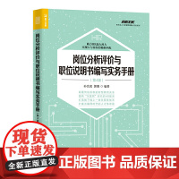 岗位分析评价与职位说明书编写实务手册 第4版