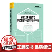 岗位分析评价与职位说明书编写实务手册 第4版