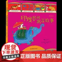 [印度民间寓言故事]图话经典系列 浪花朵朵童书 手绘历史百科图书 世界名著神话插图版古典神话传说儿童文学绘本图画书