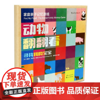 后浪正版 动物翻翻看盒装本 寻找我的宝宝 亲子记忆游戏 双语配对game 3到6岁 少儿英语启蒙认知卡片自然拼读益智