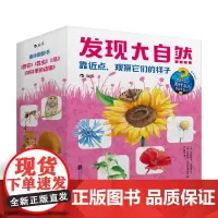 后浪正版 发现大自然系列1 靠近点 观察它们的样子 4本套装立体纸板书 野花鸟昆虫树林里的动物 儿童科普百科大全书籍6到