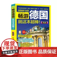 [正版书籍]畅游德国