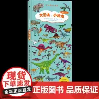 浪花朵朵童书正版 大恐龙小恐龙 长长的小百科系列恐龙图谱百科 2-6岁幼少儿视觉认知启蒙科学百科科普认知与视觉发现游戏书