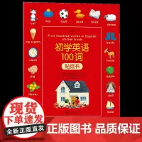 后浪浪花朵朵正版 初学英语100词贴纸书 基础学习儿童英语单词3-6岁绘本