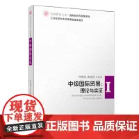 中级国际贸易·理论与实证 许统生编 信毅教材大系 国际经济与贸易系列 复旦大学出版社